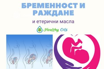 Етеричните масла за бременност и раждане
