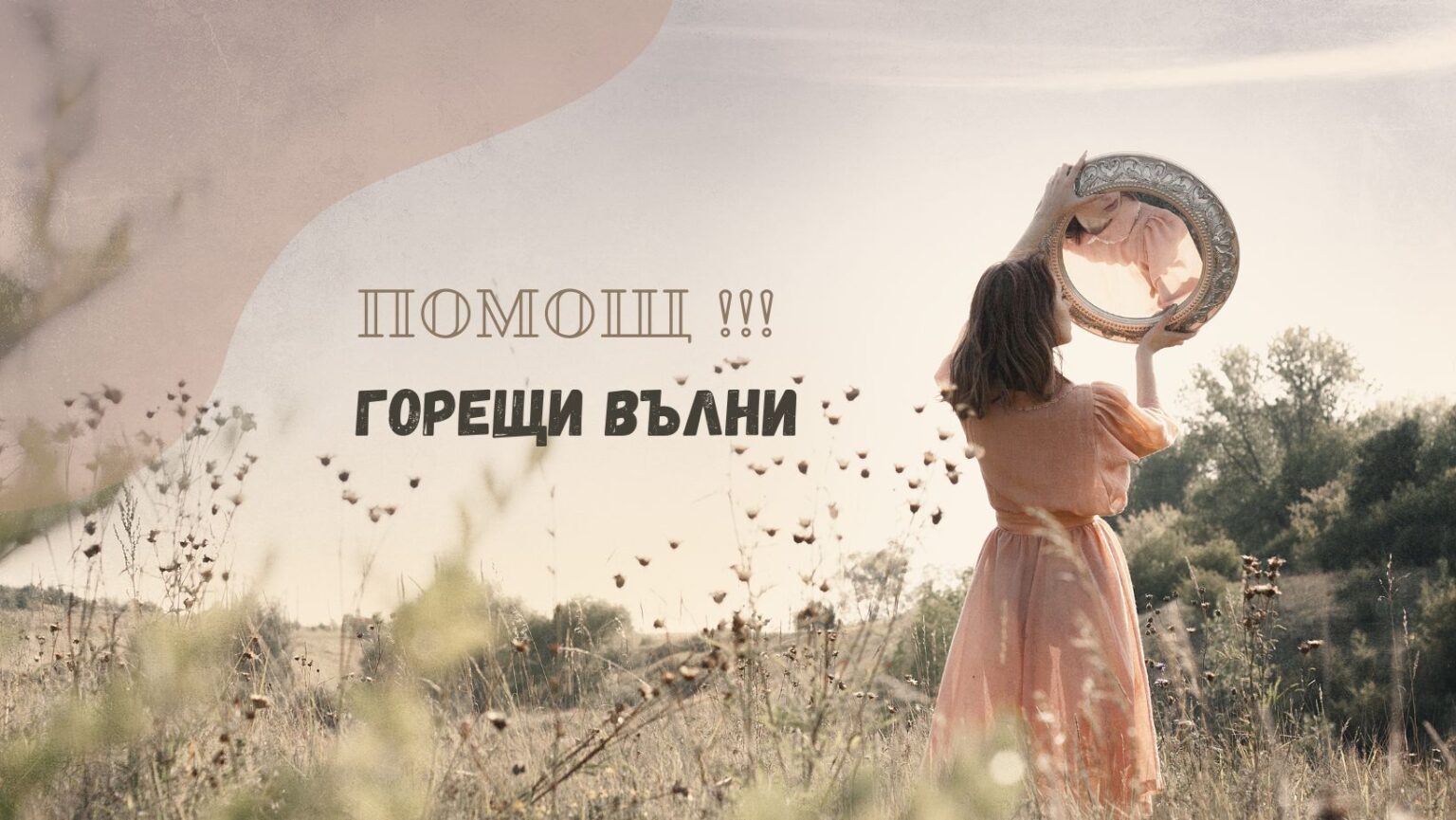 Горещи вълни