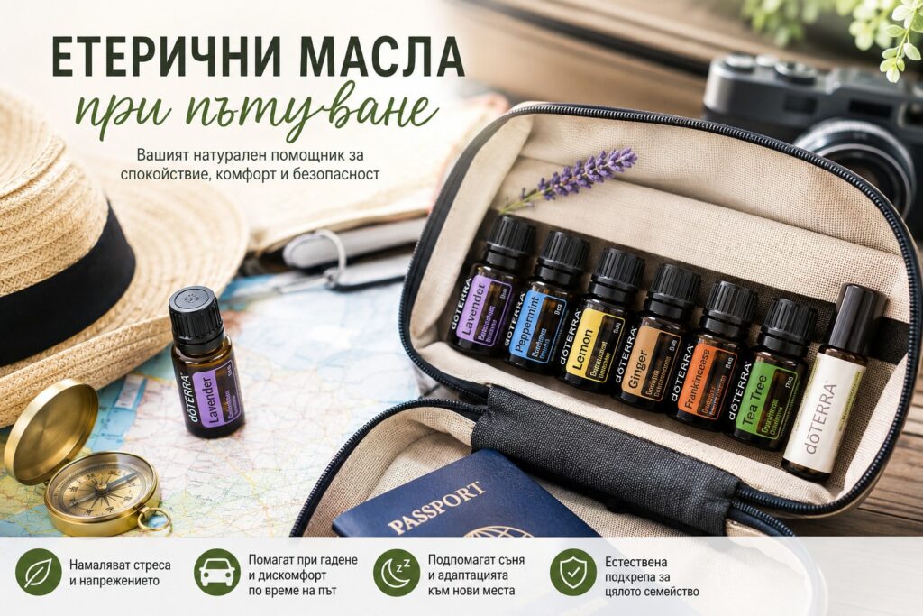 Етерични масла при пътуване – пълно ръководство за спокойствие, комфорт и безопасност 1 Етерични масла при пътуване